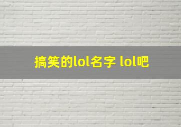 搞笑的lol名字 lol吧